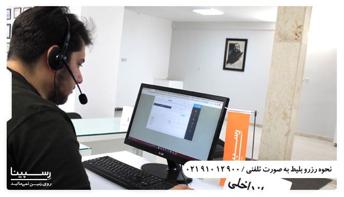 خرید بلیط هواپیما از شیراز به مشهد کارشناس رسپینا در حال فروش بلیط هواپیما شیراز مشهد